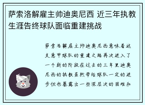萨索洛解雇主帅迪奥尼西 近三年执教生涯告终球队面临重建挑战 萨索洛解雇主帅迪奥尼西 近三年执教生涯告终球队面临重建挑战