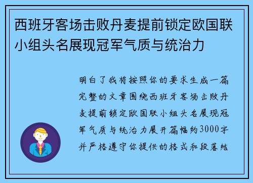 西班牙客场击败丹麦提前锁定欧国联小组头名展现冠军气质与统治力 西班牙客场击败丹麦提前锁定欧国联小组头名展现冠军气质与统治力