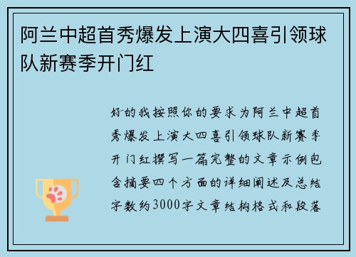 阿兰中超首秀爆发上演大四喜引领球队新赛季开门红 阿兰中超首秀爆发上演大四喜引领球队新赛季开门红