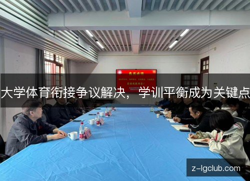 大学体育衔接争议解决,学训平衡成为关键点 大学体育衔接争议解决,学训平衡成为关键点