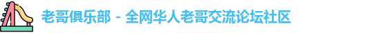 老哥俱乐部 - 全网华人老哥交流论坛社区